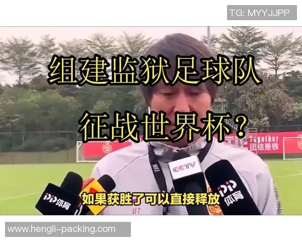 美式足球明星在监狱中的逆袭人生与友情的感人故事