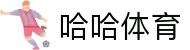 哈哈体育·(haha)十年运营,信誉无忧