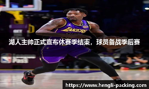 湖人主帅正式宣布休赛季结束,球员备战季后赛