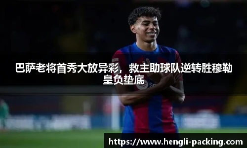 巴萨老将首秀大放异彩，救主助球队逆转胜穆勒皇负垫底