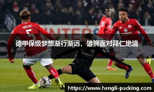德甲保级梦想渐行渐远，雄狮面对拜仁绝境