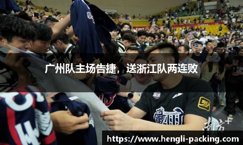 广州队主场告捷，送浙江队两连败