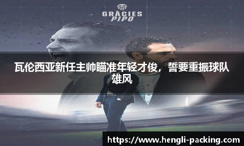 瓦伦西亚新任主帅瞄准年轻才俊，誓要重振球队雄风