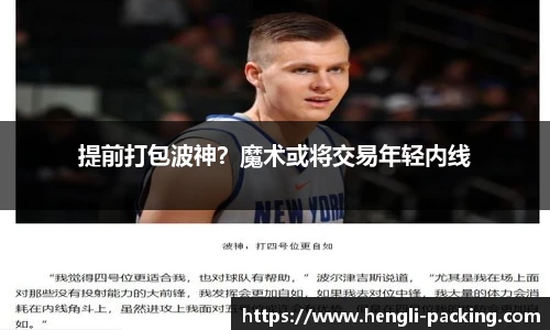 提前打包波神？魔术或将交易年轻内线