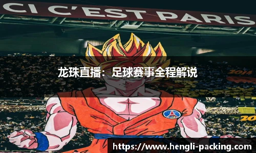 龙珠直播：足球赛事全程解说