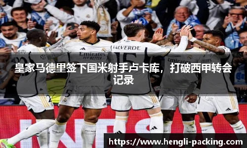 皇家马德里签下国米射手卢卡库，打破西甲转会记录