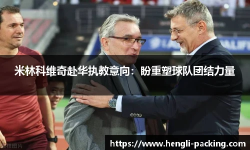 米林科维奇赴华执教意向：盼重塑球队团结力量