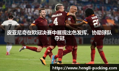 皮亚尼奇在欧冠决赛中展现出色发挥，协助球队夺冠