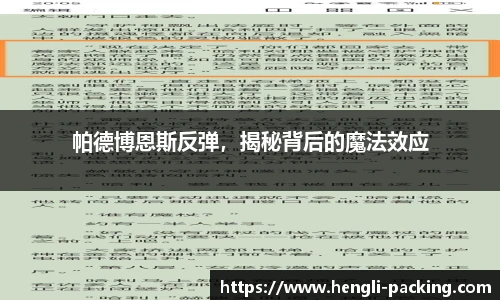 帕德博恩斯反弹，揭秘背后的魔法效应