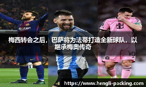 梅西转会之后，巴萨将为法蒂打造全新球队，以继承梅奥传奇
