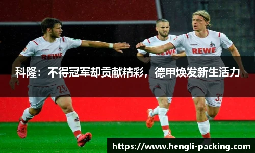 科隆：不得冠军却贡献精彩，德甲焕发新生活力