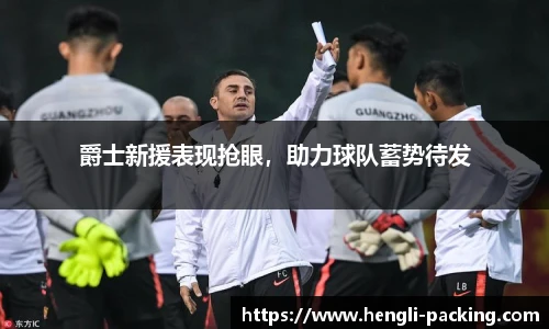 爵士新援表现抢眼，助力球队蓄势待发