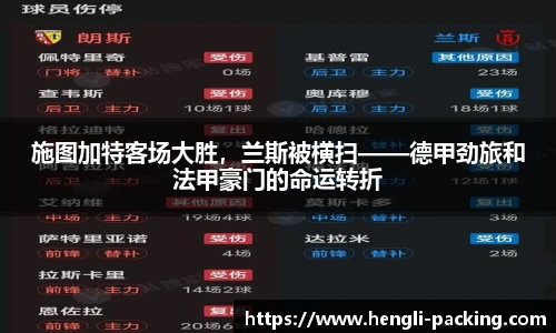 施图加特客场大胜，兰斯被横扫——德甲劲旅和法甲豪门的命运转折