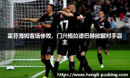 霍芬海姆客场惨败，门兴格拉德巴赫掀翻对手霸主