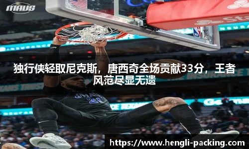 独行侠轻取尼克斯，唐西奇全场贡献33分，王者风范尽显无遗