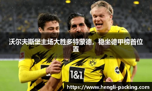沃尔夫斯堡主场大胜多特蒙德，稳坐德甲榜首位置