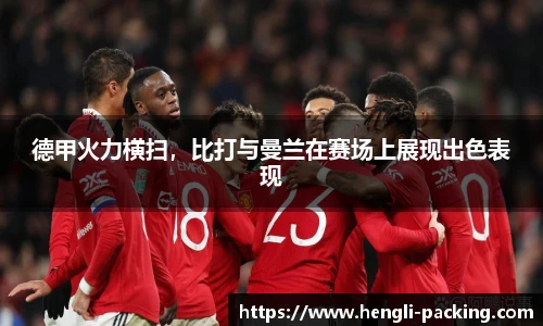 德甲火力横扫,比打与曼兰在赛场上展现出色表现