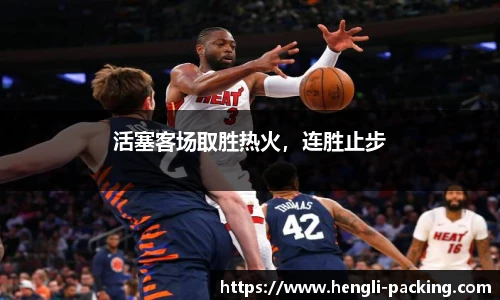 活塞客场取胜热火，连胜止步