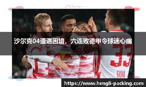 沙尔克04遭遇困境，六连败德甲令球迷心痛