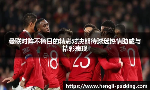 曼联对阵不鲁日的精彩对决期待球迷热情助威与精彩表现