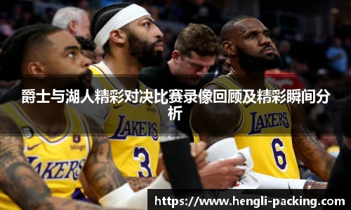 爵士与湖人精彩对决比赛录像回顾及精彩瞬间分析