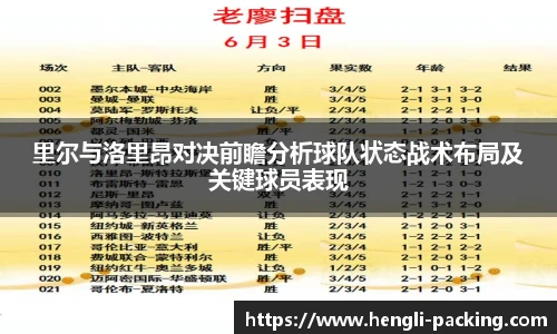 里尔与洛里昂对决前瞻分析球队状态战术布局及关键球员表现