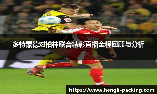 多特蒙德对柏林联合精彩直播全程回顾与分析