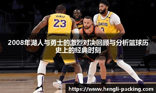 2008年湖人与勇士的激烈对决回顾与分析篮球历史上的经典时刻
