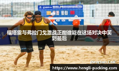 福塔雷与弗拉门戈激战正酣谁能在这场对决中笑到最后