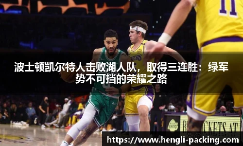 波士顿凯尔特人击败湖人队，取得三连胜：绿军势不可挡的荣耀之路