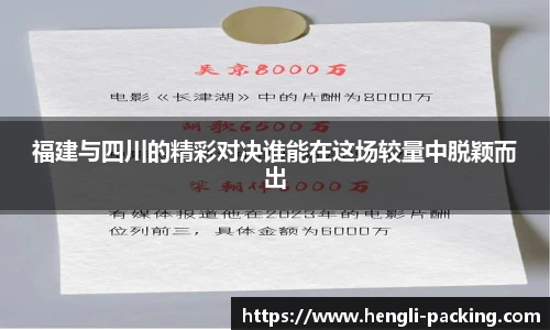 福建与四川的精彩对决谁能在这场较量中脱颖而出