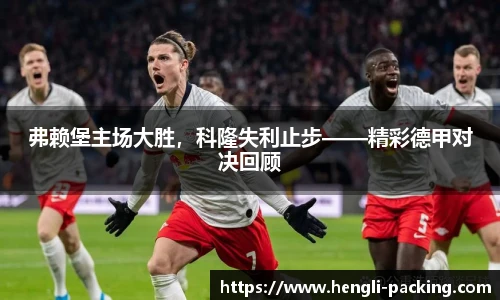 弗赖堡主场大胜，科隆失利止步——精彩德甲对决回顾