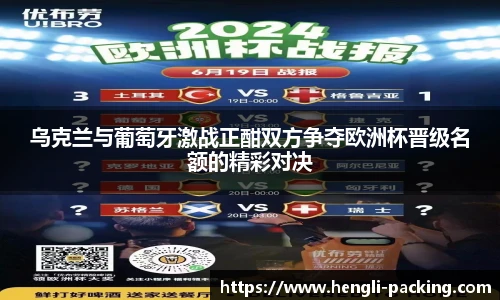 乌克兰与葡萄牙激战正酣双方争夺欧洲杯晋级名额的精彩对决