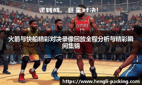 火箭与快船精彩对决录像回放全程分析与精彩瞬间集锦