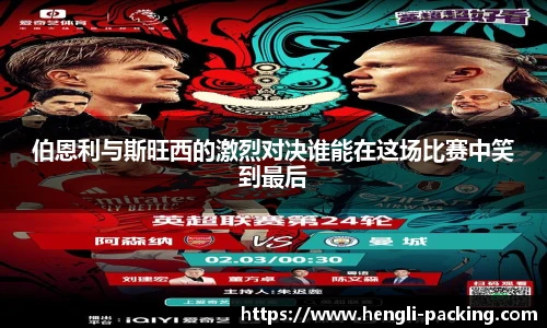 伯恩利与斯旺西的激烈对决谁能在这场比赛中笑到最后