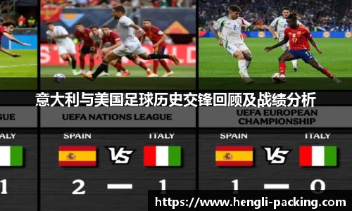 意大利与美国足球历史交锋回顾及战绩分析
