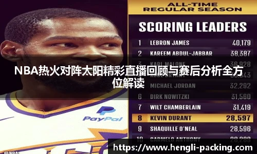 NBA热火对阵太阳精彩直播回顾与赛后分析全方位解读