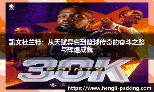 凯文杜兰特：从天赋异禀到篮球传奇的奋斗之路与辉煌成就