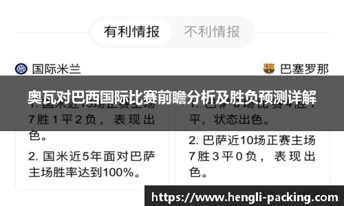 奥瓦对巴西国际比赛前瞻分析及胜负预测详解