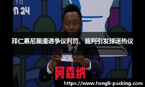 拜仁慕尼黑遭遇争议判罚，裁判引发球迷热议