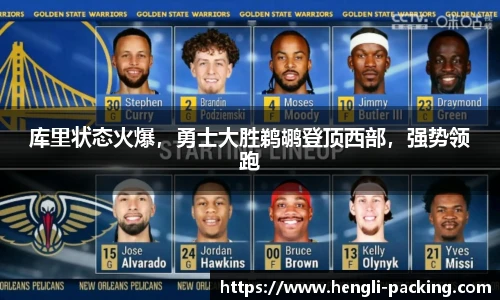 库里状态火爆，勇士大胜鹈鹕登顶西部，强势领跑
