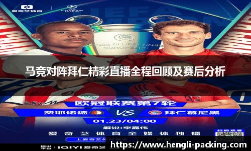 马竞对阵拜仁精彩直播全程回顾及赛后分析