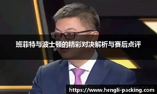班菲特与波士顿的精彩对决解析与赛后点评